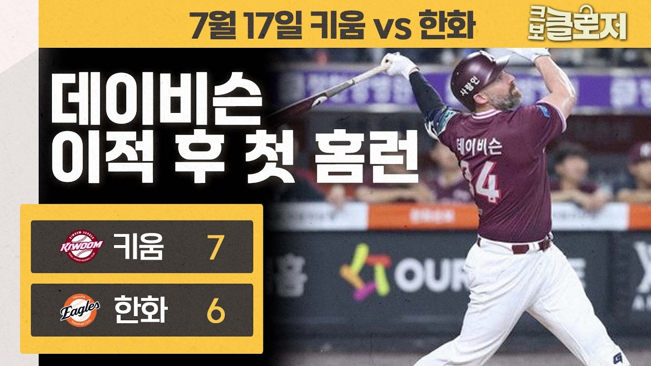 [7.17 리뷰] 데이비슨 이적 후 첫 홈런포 폭발! 후반기 시작이 좋은 키움 히어로즈!