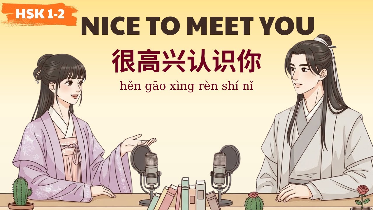 HSK 1-2 | 很高兴认识你 | Nice To Meet You | Slow Chinese Conversation | Learn Chinese Podcast