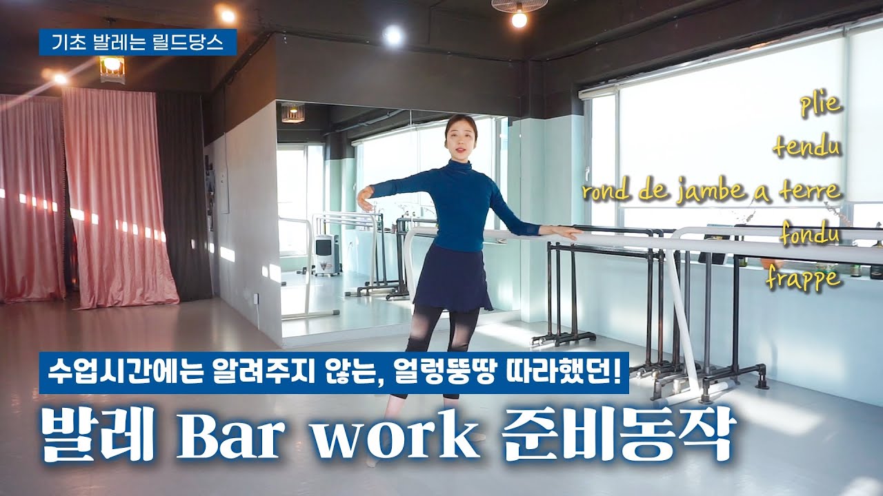 제대로 배우자! 바 워크의 준비동작 파해치기