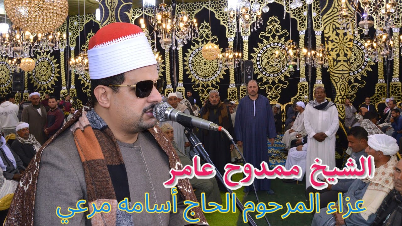 القارئ الشيخ ممدوح عامر ربع الختام كاملا عزاء المرحوم الحاج أسامه مرعي عزبة خالد مركز رشيد/ البحيره