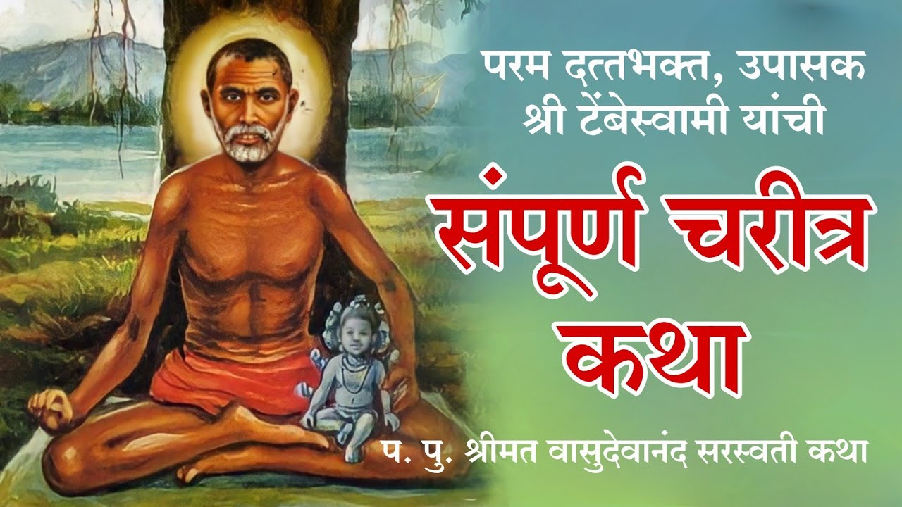 श्री टेंबेस्वामी संपुर्ण जीवन चरीत्र | पुण्यतिथि विशेष | tembeswami punyatithi 2022