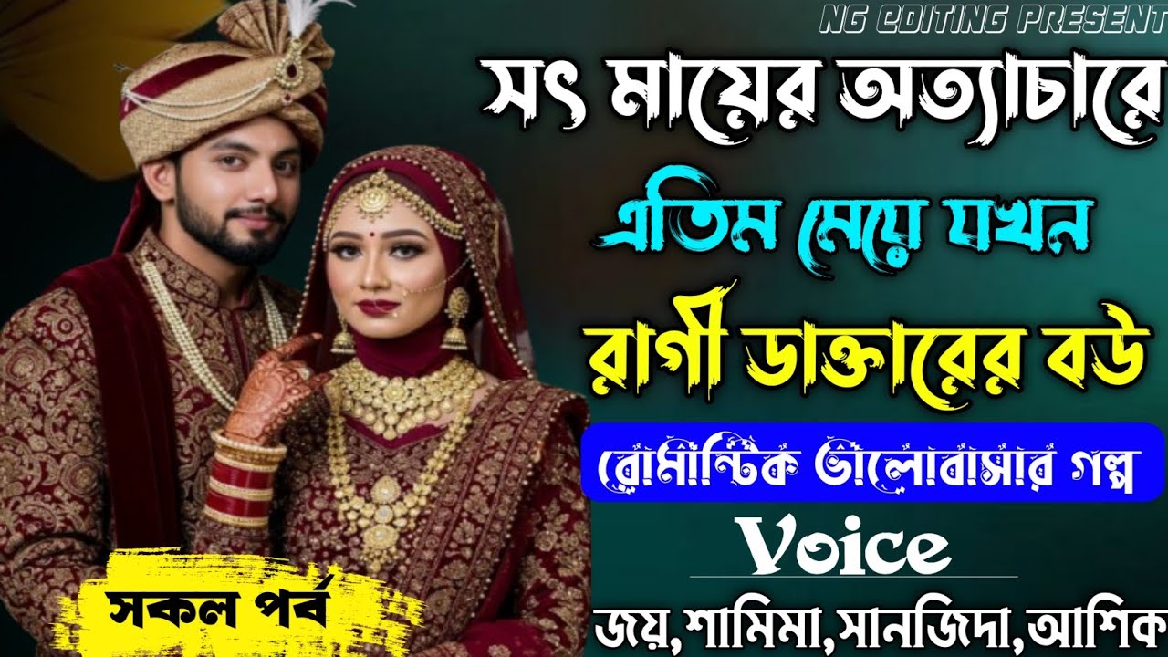 সৎ মায়ের অত্যাচারে এতিম মেয়ে যখন রাগী ডাক্তারের বউ |রোমান্টিক ভালোবাসার গল্প |সকল পর্ব |#Joy_Smamima