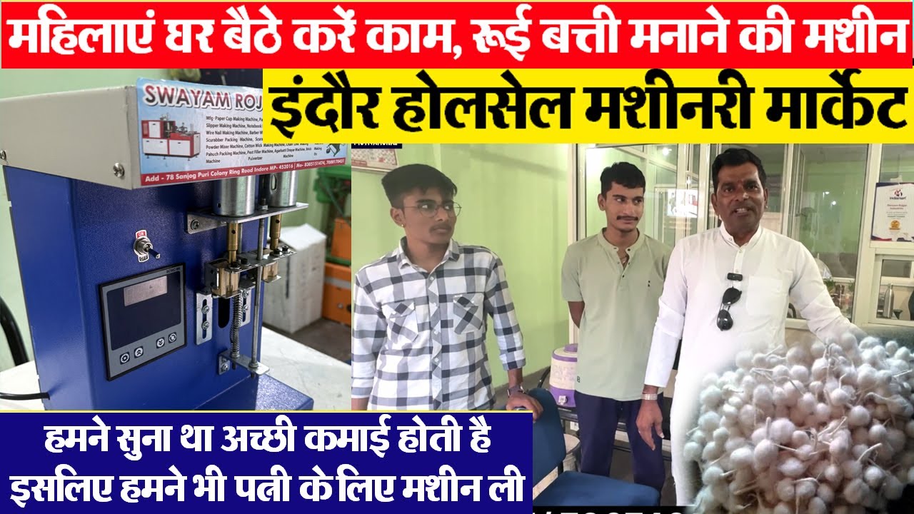 rui batti banane ki machine रुई बत्ती बनाने का बिजनेस Indore wholesale | Cotton Wick Making Machine