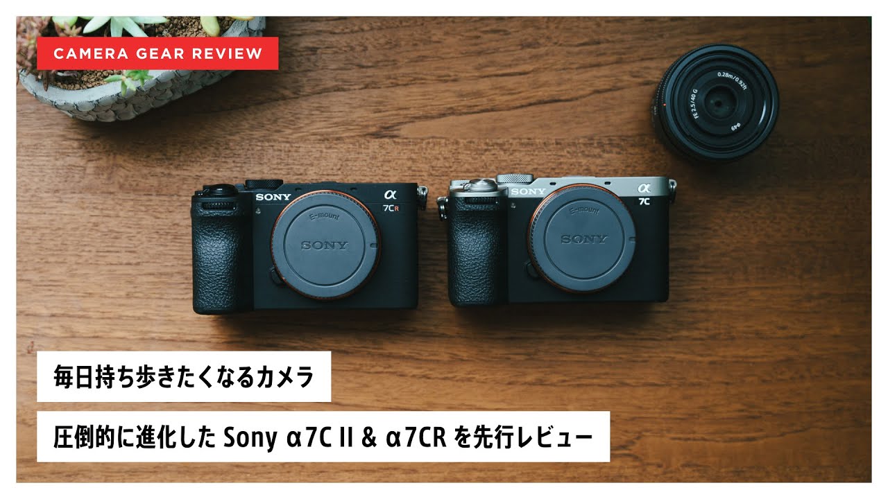 圧倒的に進化したSony α7CII & α7CRは毎日持ち歩きたくなるカメラ