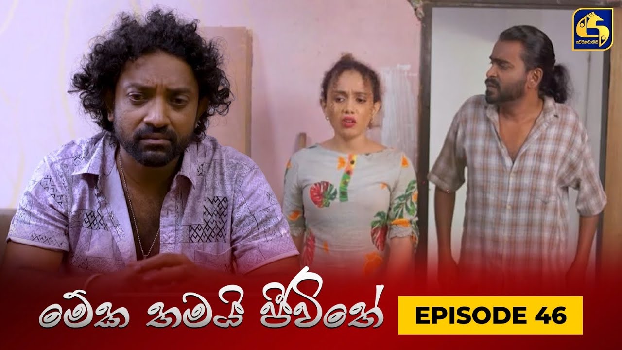 MEKA THAMAI JEEWITHE || Episode 46 ||  මේක තමයි ජීවිතේ || 27th September 2023