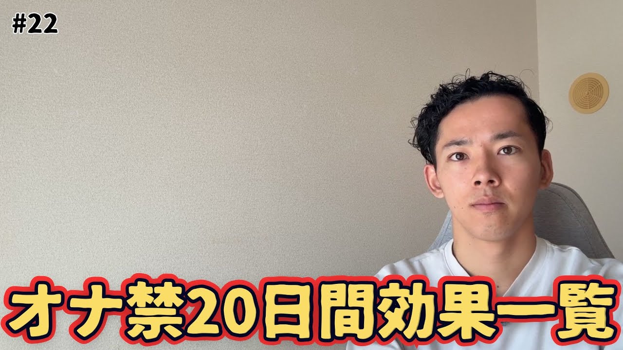 オナ禁20日間の効果がやばすぎた・・・