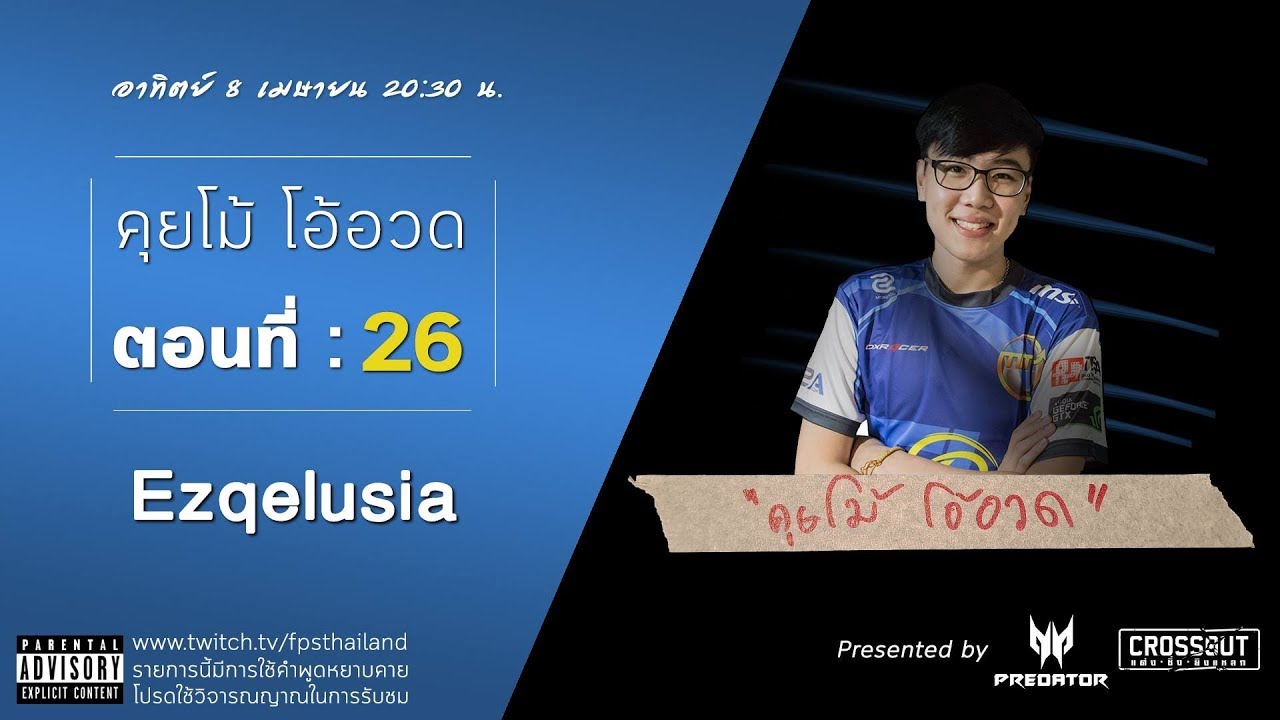 คุยโม้ โอ้อวด ตอนที่ : 26 (Ezqelusia) Part : 1