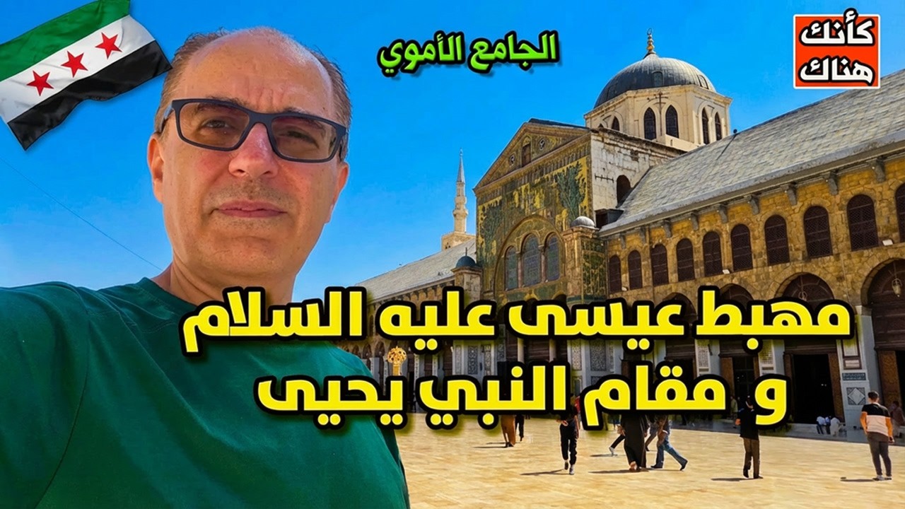 مهبط عيسى عليه السلام و مقام النبي يحي - الجامع الأموي - دمشق ٨ - سوريا