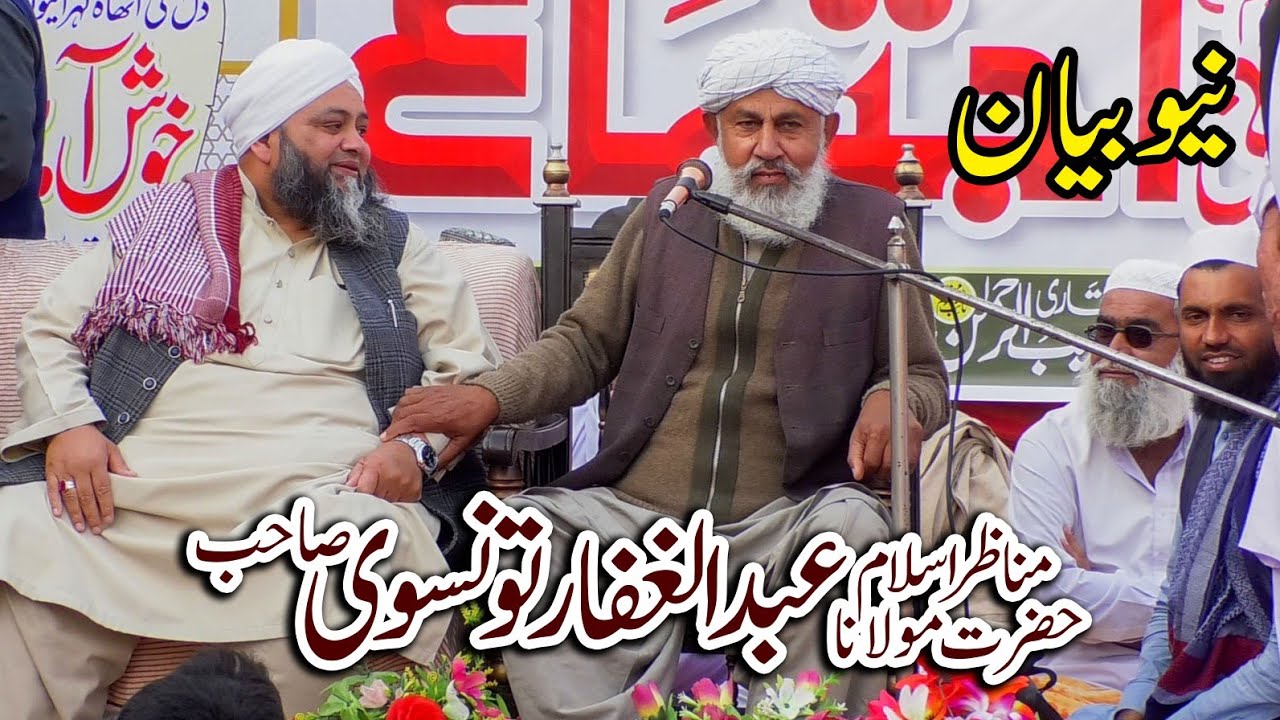New Bayan 2024.Hazrat Molana Abdul Ghafar Tonsvi.مولانا عبدالغفار تونسوی