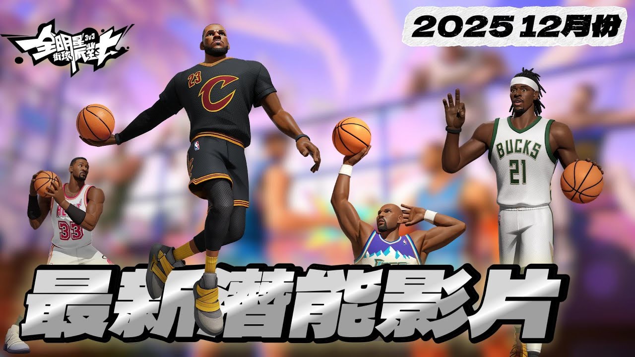 《全明星街球派對攻略》 2025年末最新全球員潛能影片。Dunk City Dynasty all player's potential.