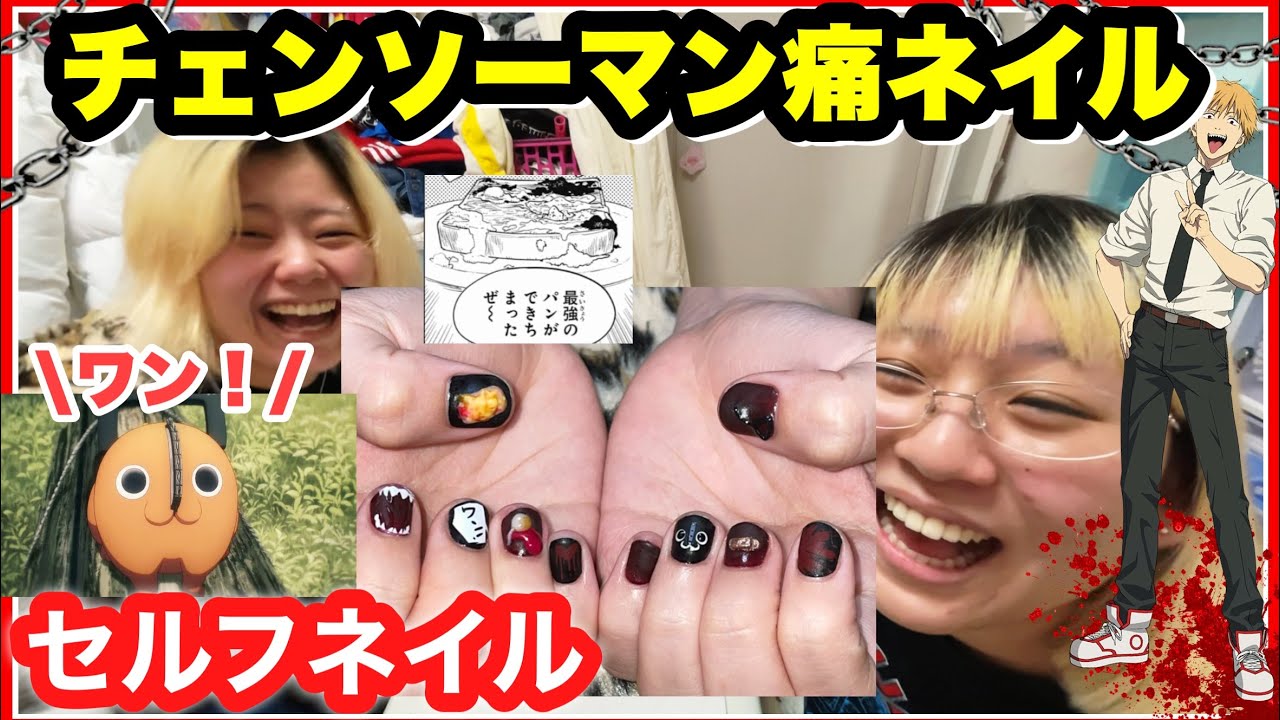 【チェンソーマン】彼女に痛ネイルしてもらったら面白い事になったwwwwwwwwww