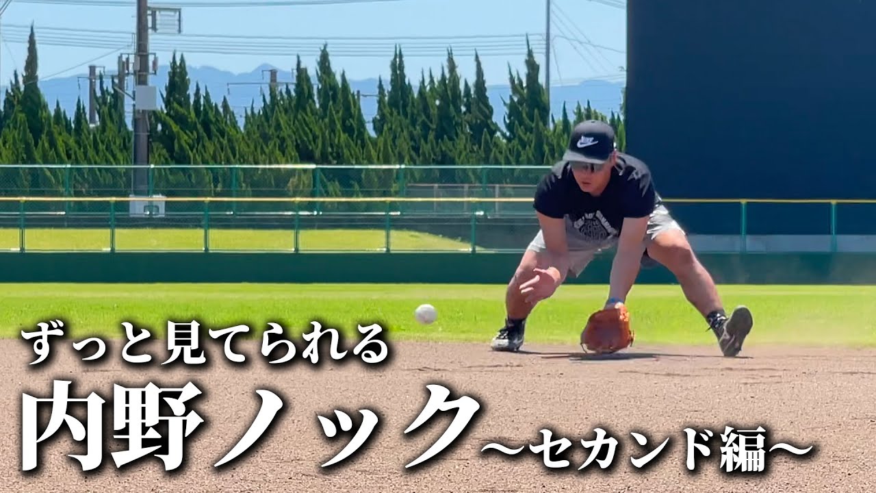 【ずっと見てられる】元プロ野球選手の内野ノック〜セカンド編〜