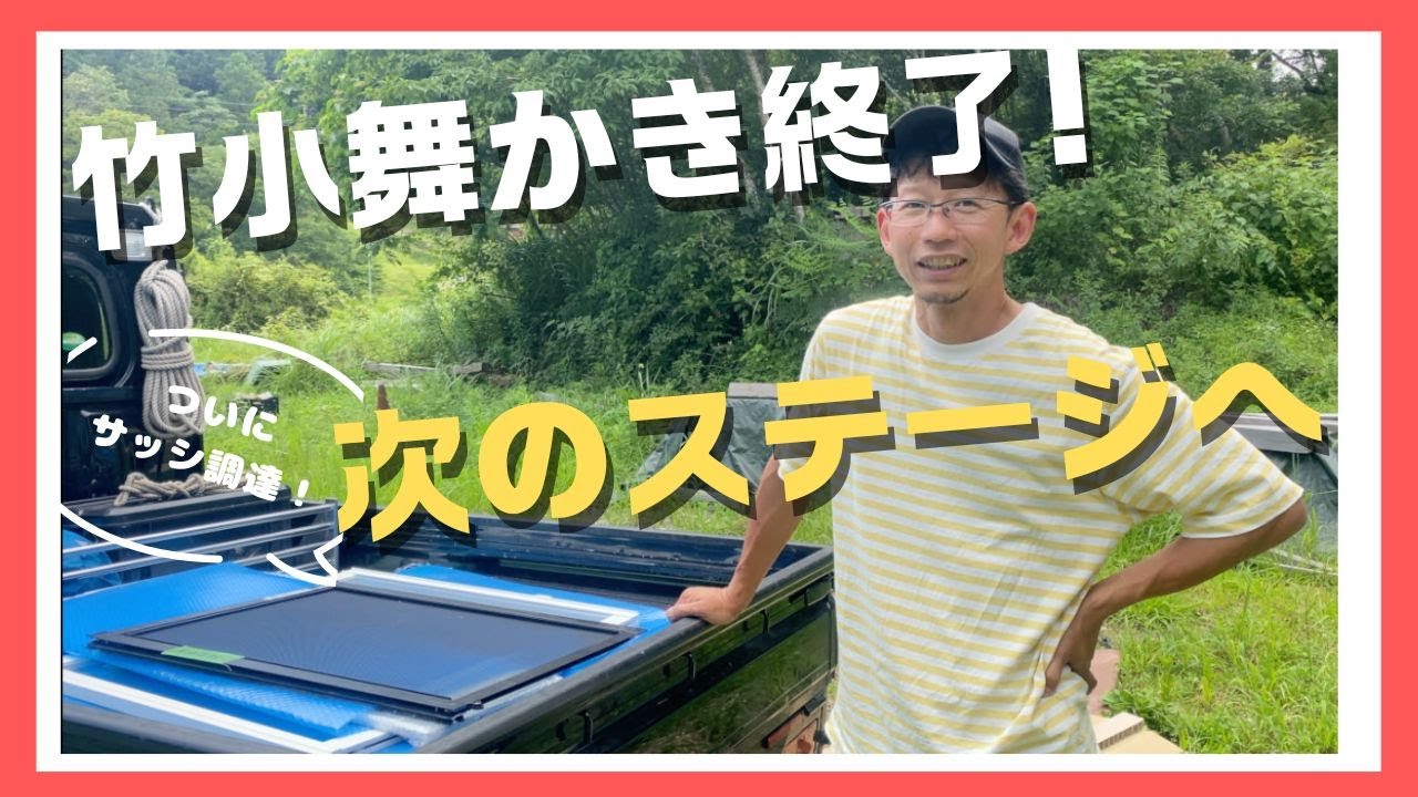 竹小舞がついに完成！いよいよ次のステージへ【セルフビルド家づくり】
