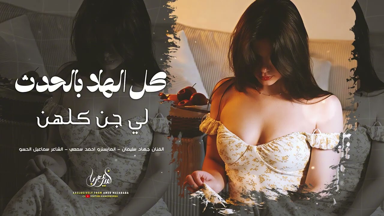 كل الهلا بالحدث لي جن كلهن | دبكات طرب 2026 ( جهاد سليمان ) مطلوبة اكثر شيء 