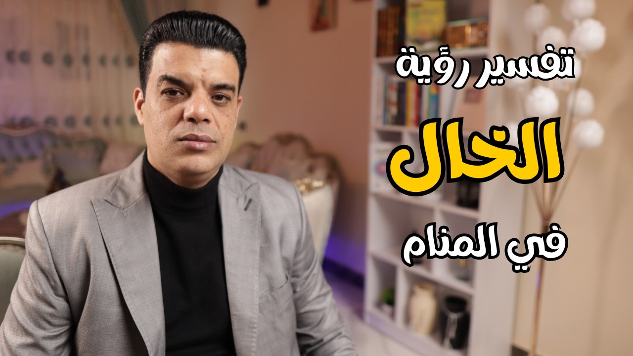 تفسير رؤية الخال في المنام وماهو تفسير حلم رؤية الخال في المنام