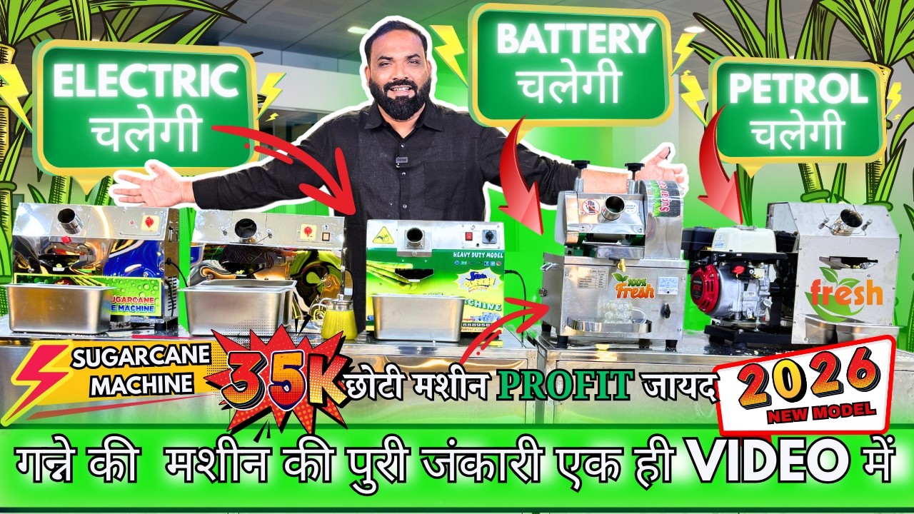 सभी गन्ने की मशीन 👉 Petrol, Battery, Electric ✅ Sugarcane Juice Machine | New Business Ideas 2026