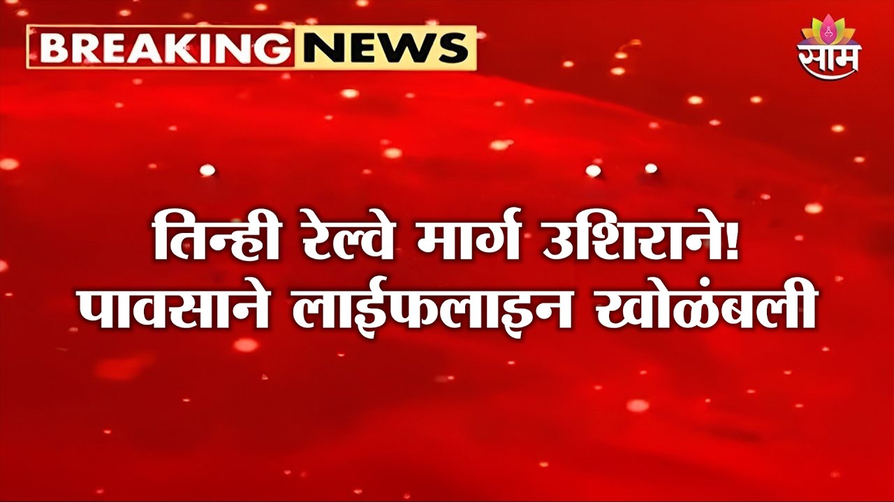 तिन्ही रेल्वे मार्ग उशिराने! पावसाने लाईफलाइन खोळंबली | Mumbai Local Train Delay