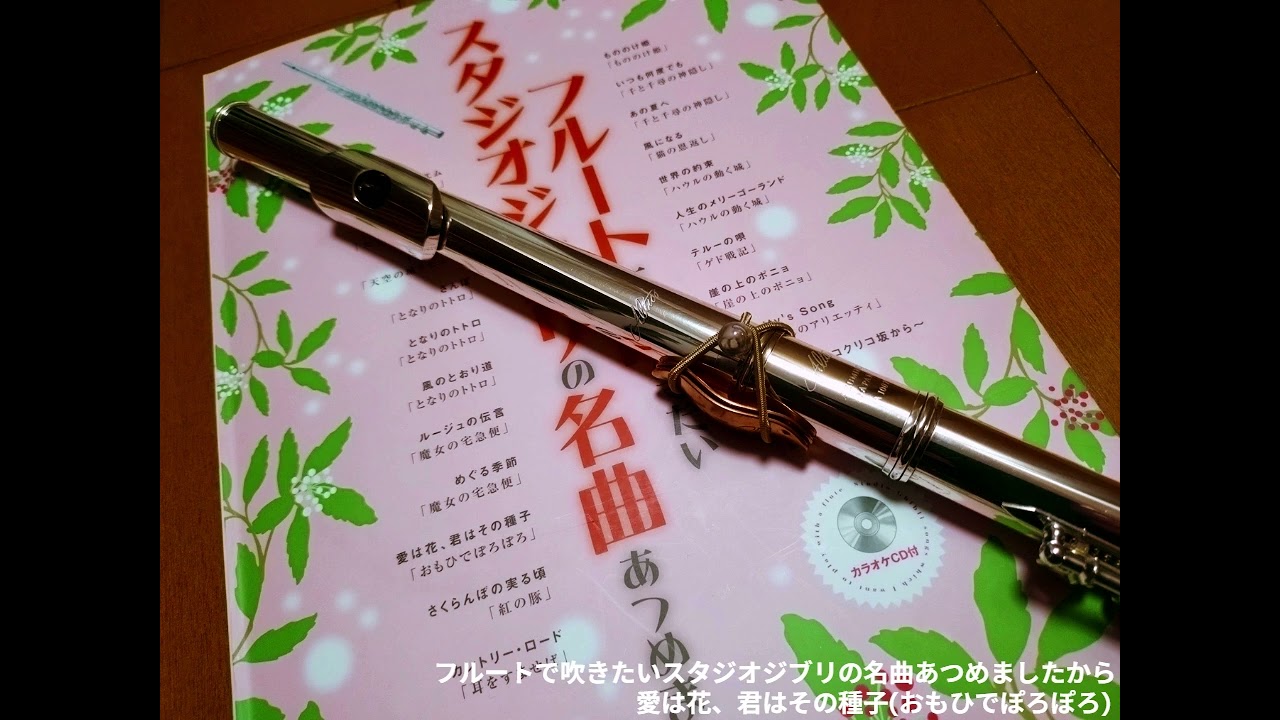 愛は花、君はその種子(おもひでぽろぽろ)  フルート