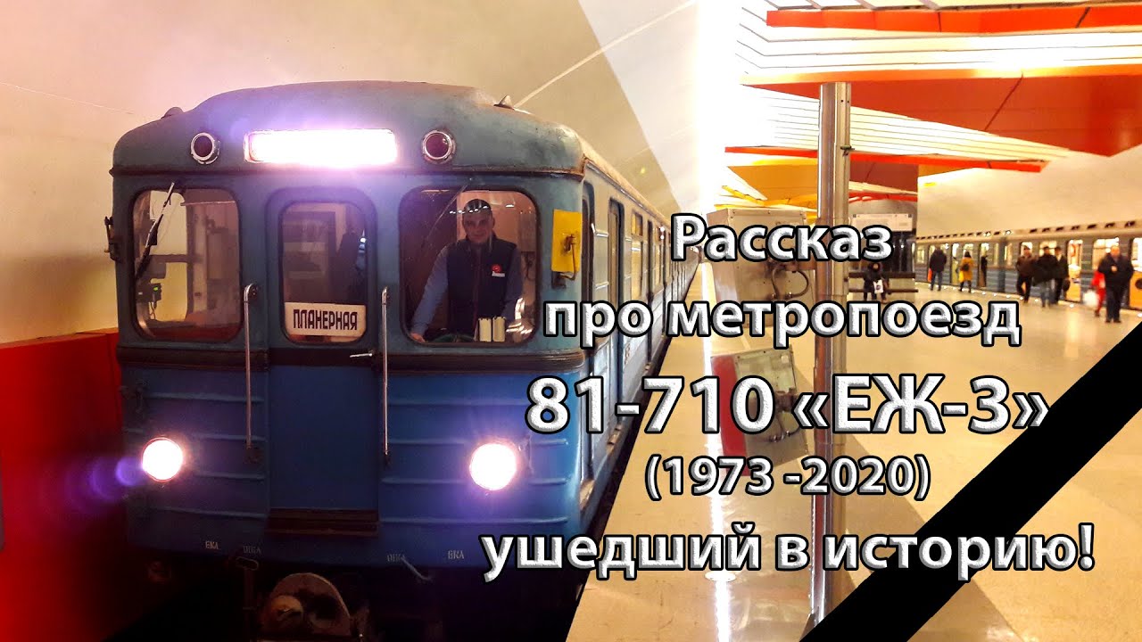 Рассказ про метропоезд 81-710 