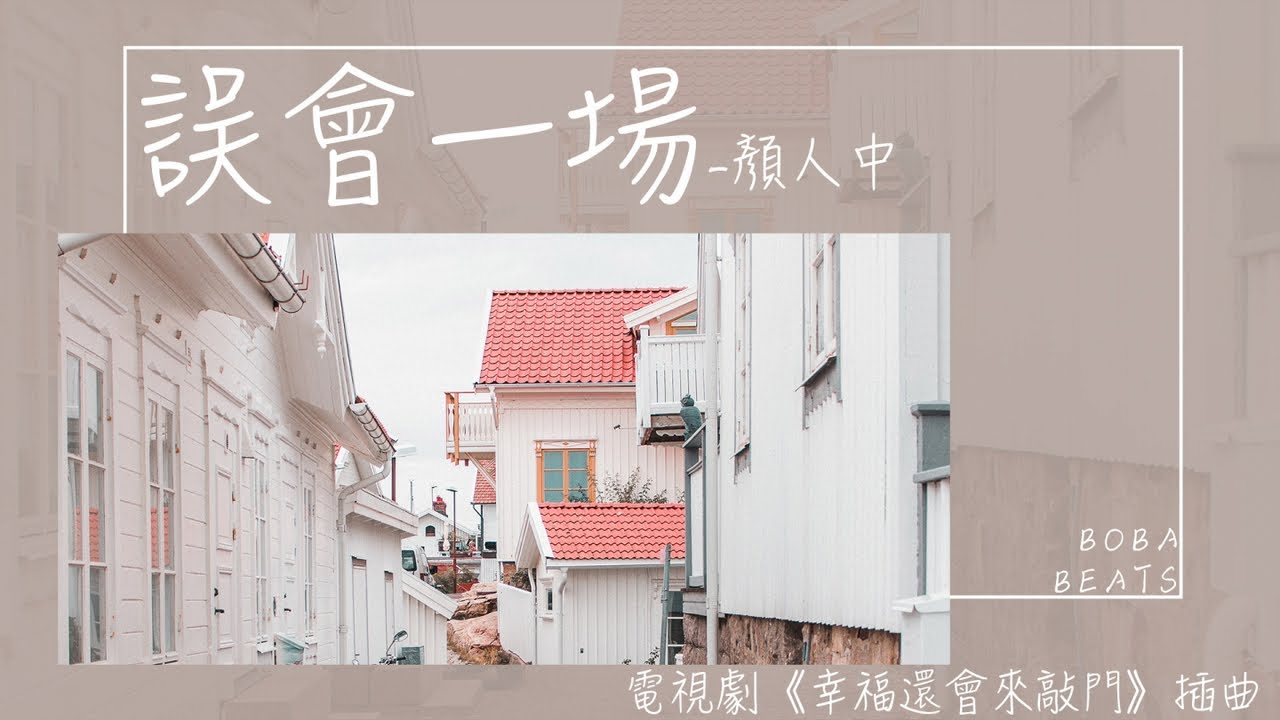 【動態歌詞】誤會一場  -  颜人中 - 電視劇《幸福还会来敲门》插曲『不够爱才是分开的 真相』