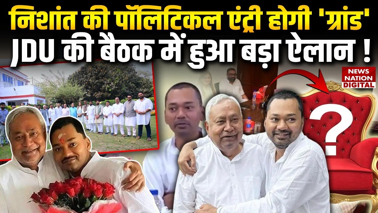 Nitish Kumar Rajya Sabha : बैठक में Nishant का बड़ा ऐलान !  Bihar New CM | JDU | BJP | samrat