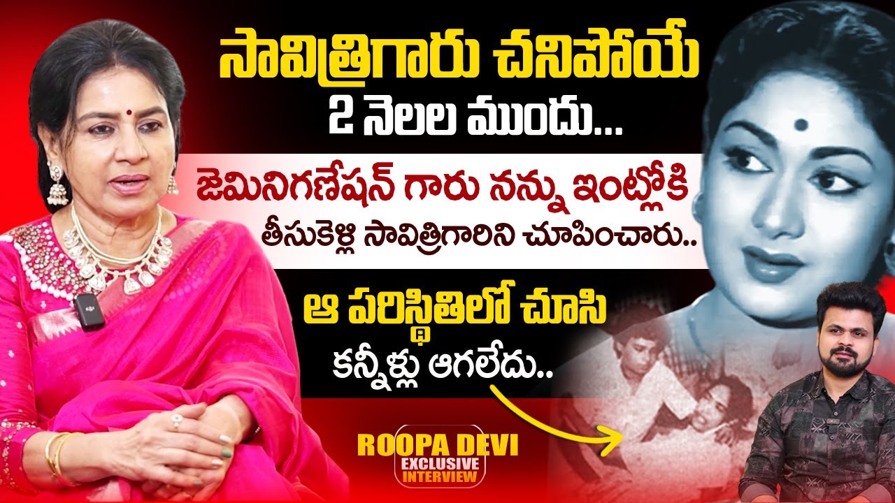 Ruthuragalu Actress Roopa Devi about Mahanati Savitri | Anchor Roshan Telugu Interviews | SumanTV