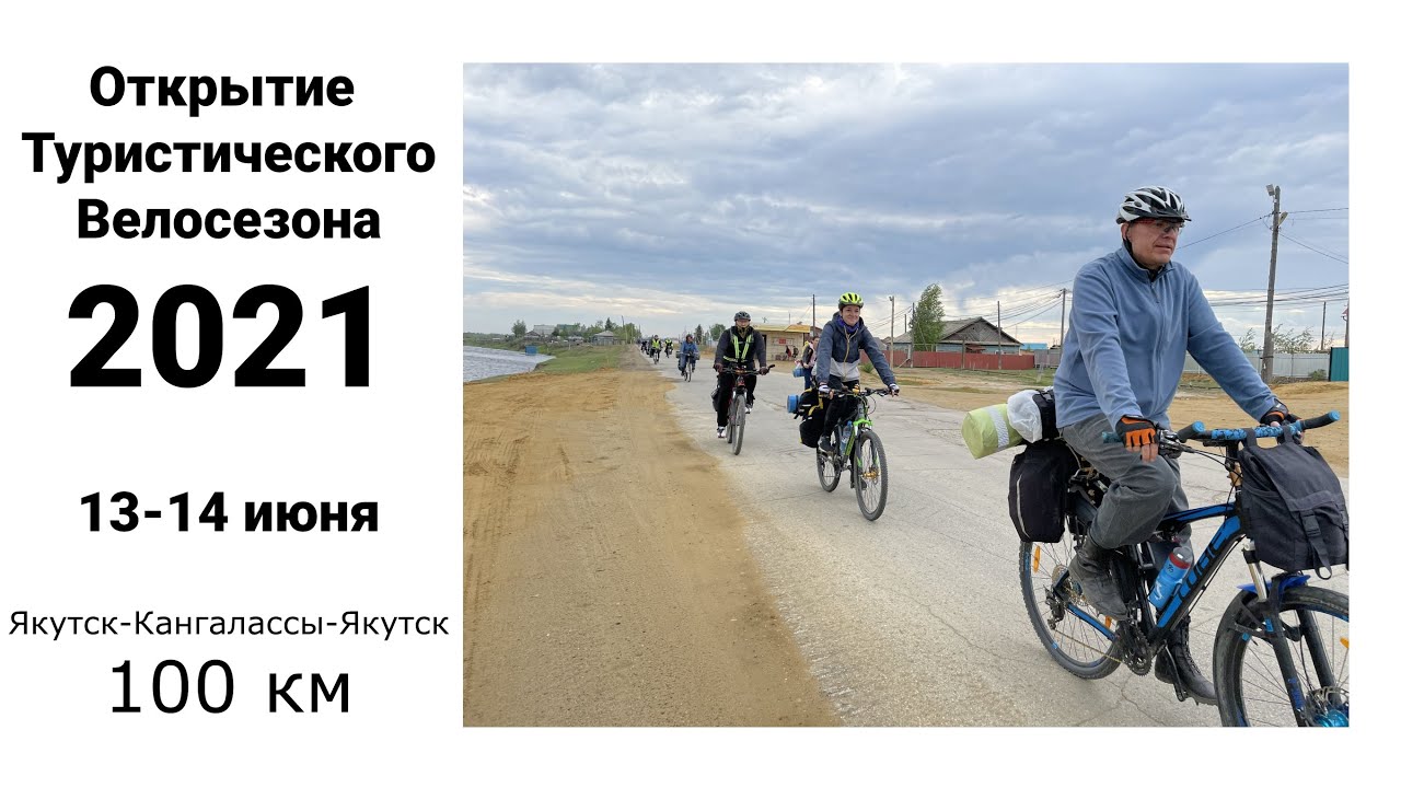Самый массовый турпоход на велосипедах в Якутии | КонгоФест 2021
