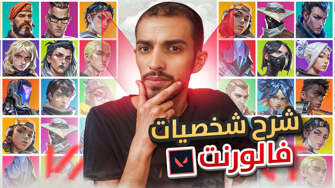 شرح جميع شخصيات فالورانت 💎🔥