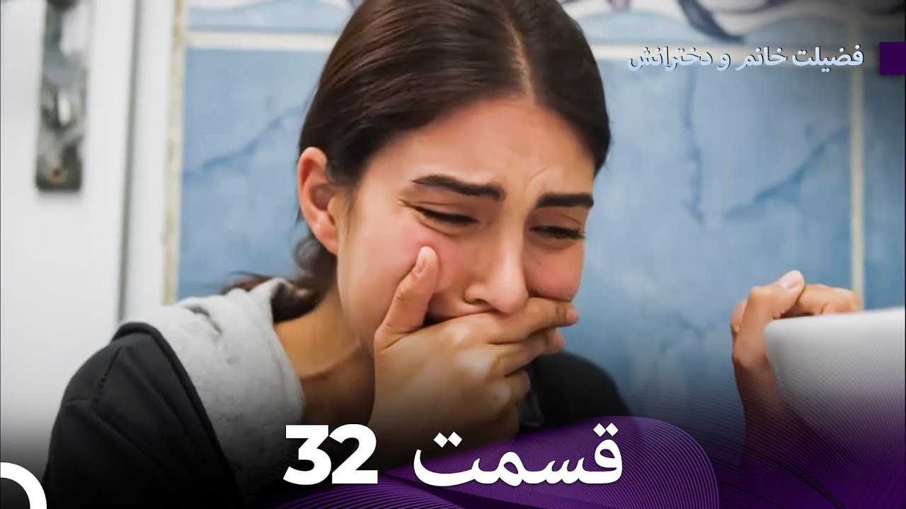فضیلت خانم و دخترانش قسمت 32 (Dooble Farsi)