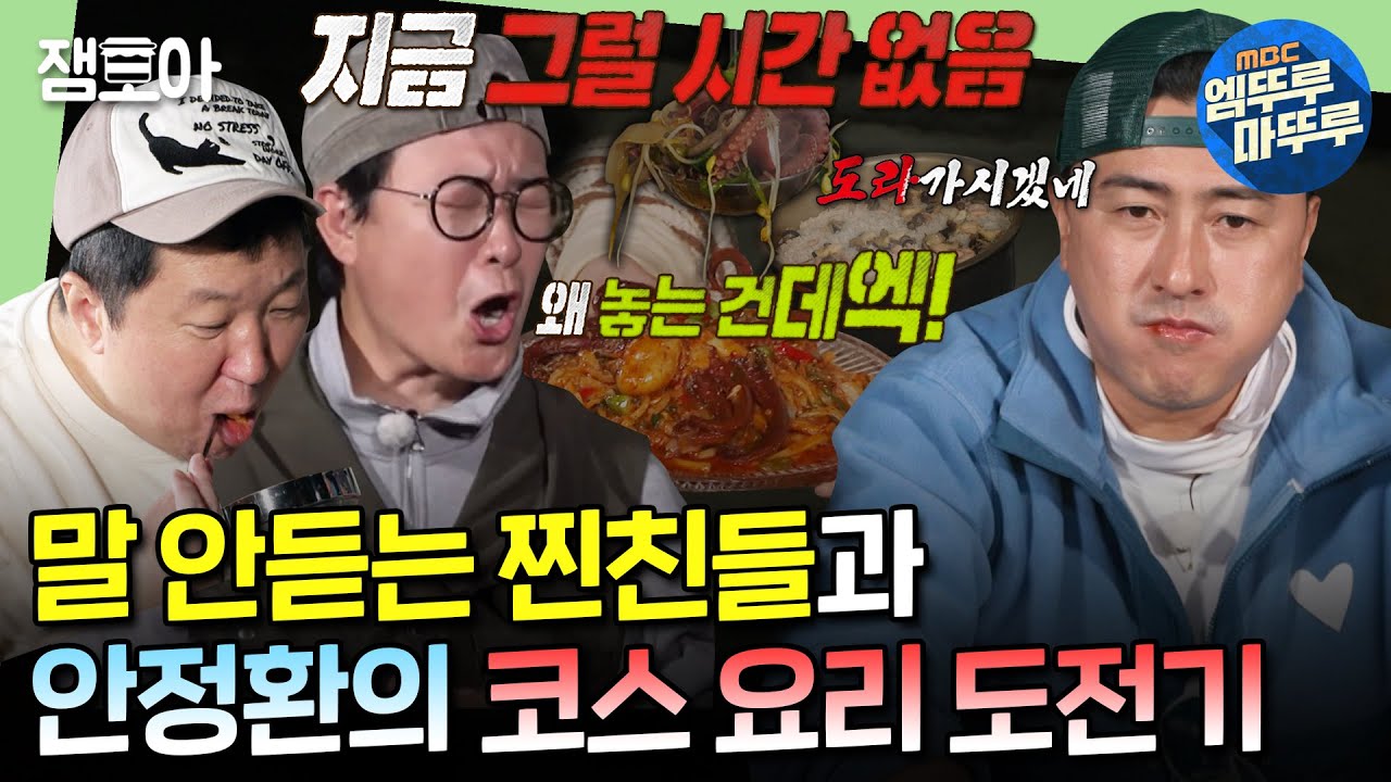 [푹다행] 정형돈&김성주&김용만 멱살 잡고(?) 일몰 전에 코스 요리 내놓아야 하는 안정환ㅣ#안정환 #정형돈 #김성주 MBC241125방송
