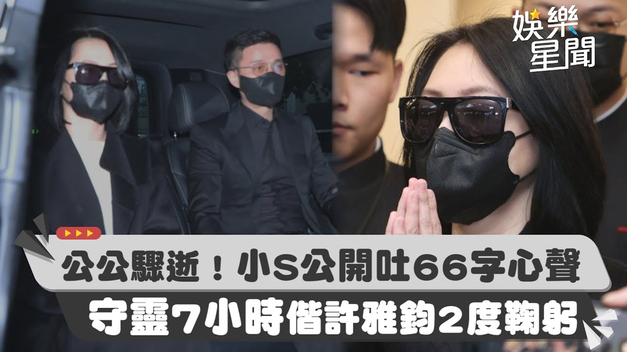 公公驟逝！小S公開吐66字心聲　守靈7小時偕許雅鈞2度鞠躬｜三立新聞網 SETN.com