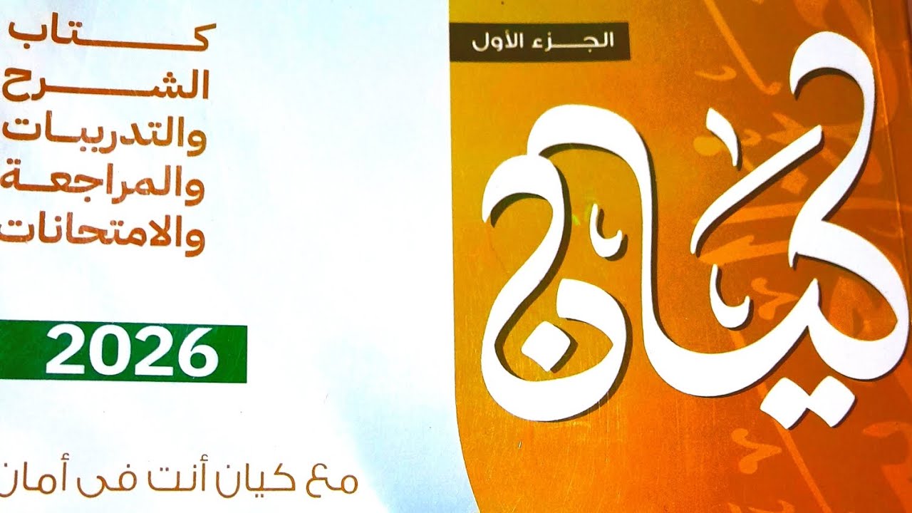 اسم الاله ٣ث  📖  كتاب  كيان المراجعه النهائيه شرح وحل  ج١ 