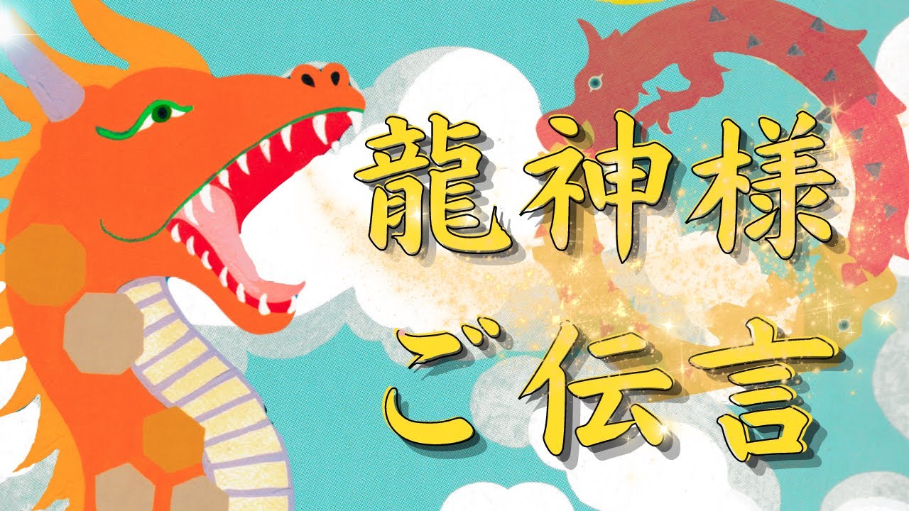 【龍神様が伝えたいこと】あなたが、あなたの人生を歩くヒント🐲厳しくもあり真っ直ぐだ🐉色んな方向に進んで行きましょう😊