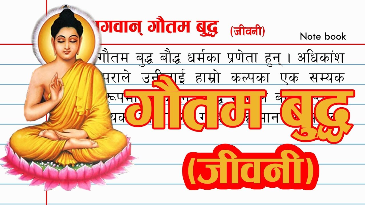 Biography of Gautam Buddha गौतम बुद्ध जीवनी