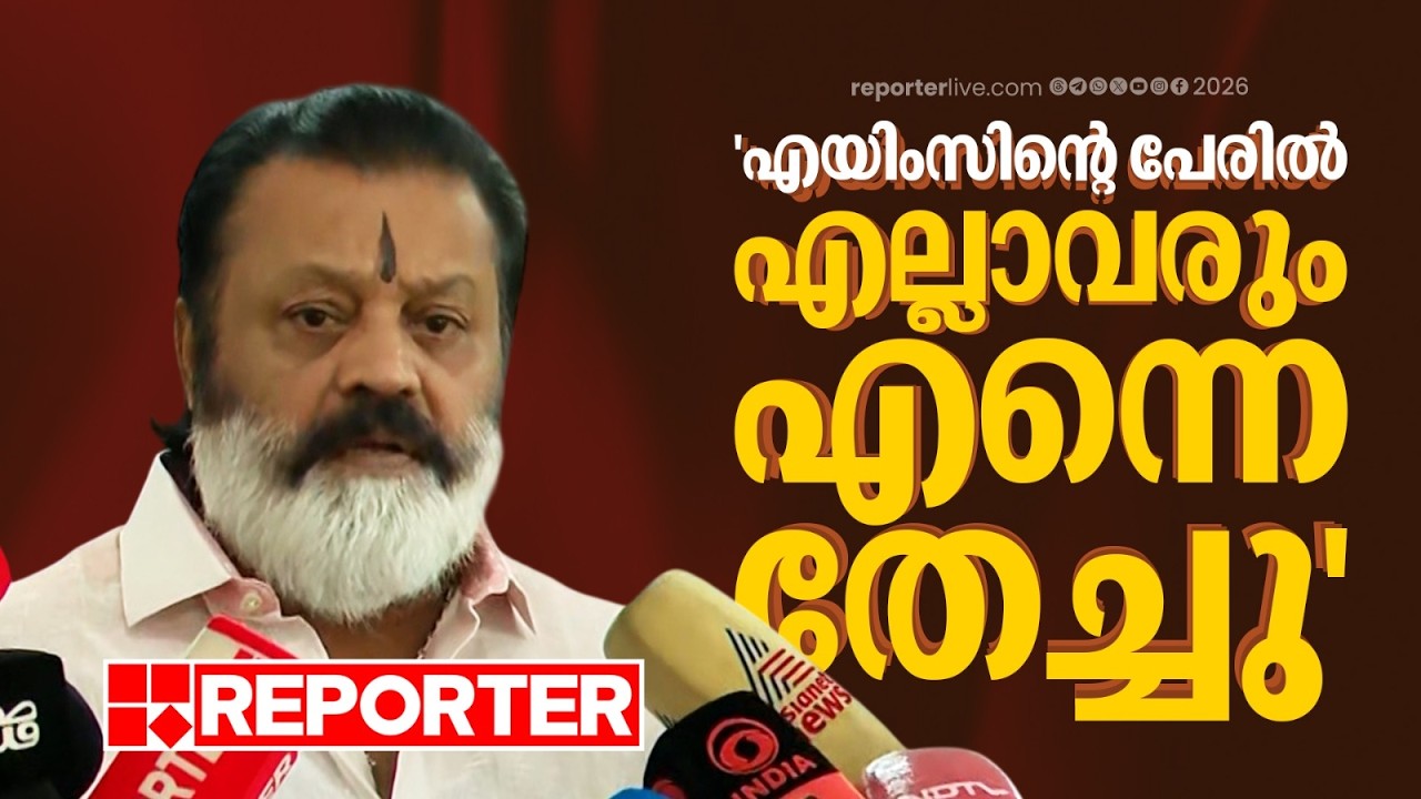 'എയിംസിന്റെ പേരില്&zwj; എല്ലാവരും എന്നെ തേച്ചു' | Suresh Gopi | Aiims | Breaking News | Reporter Live