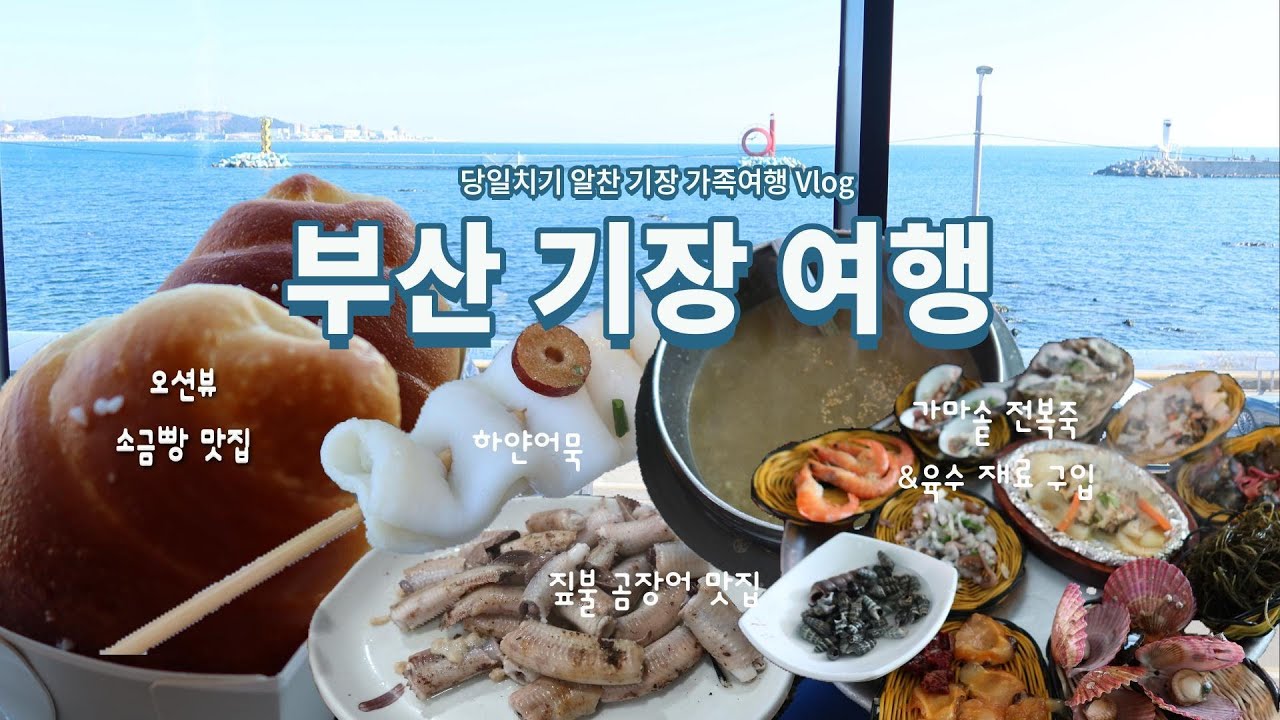 부산 기장 여행/제과 명장 카페·짚불 곰장어·전복죽 맛집·육수재료 구입&당일치기 가족여행 알차고 즐거운 코스♪
