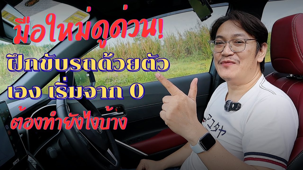 มือใหม่ดูด่วน! 🚗 ฝึกขับรถด้วยตัวเอง เริ่มจาก 0 ต้องทำยังไงบ้าง #automobile #สอนขับรถ #fyp