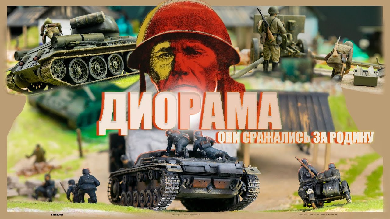 ДИОРАМА по ВОВ 