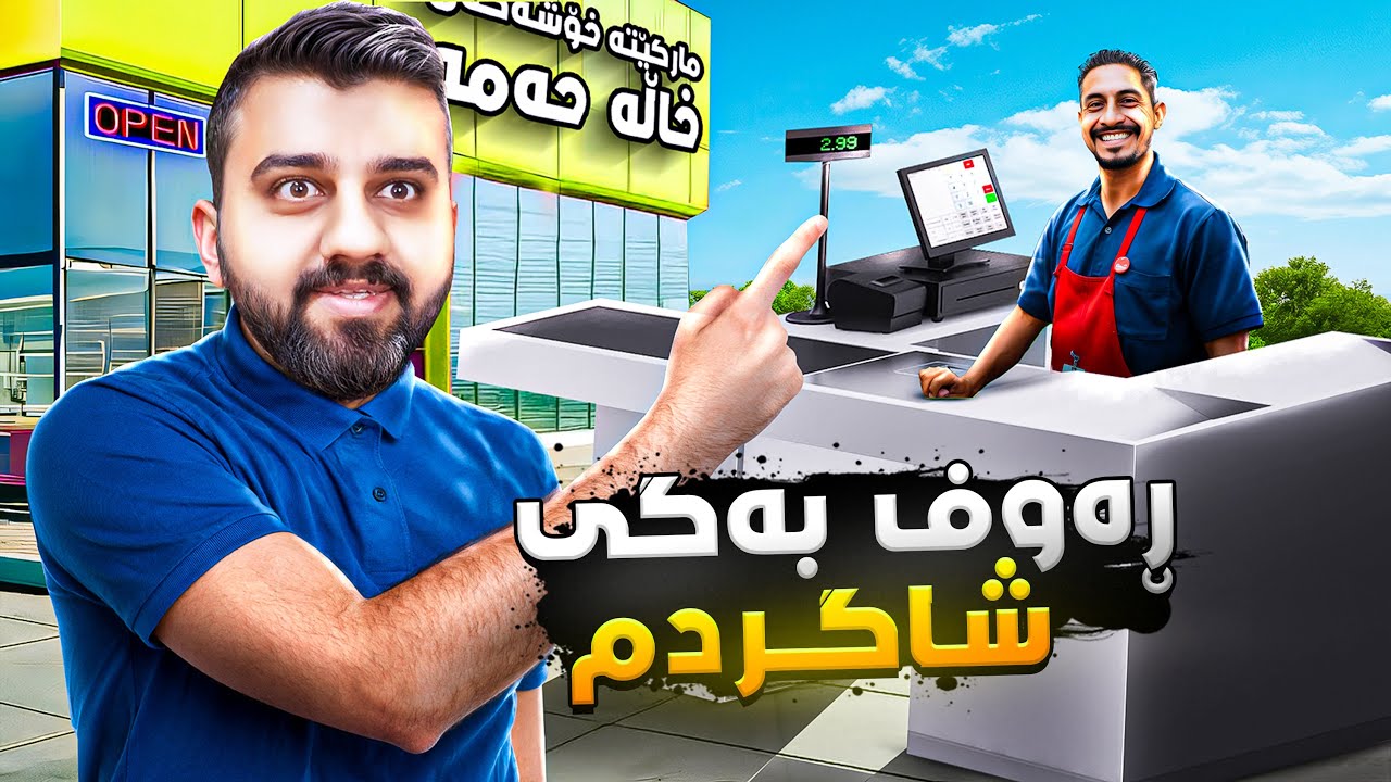 شاگردەکەم رەوف بەگ هاو سەربەرسقە😂SuperMarket P5