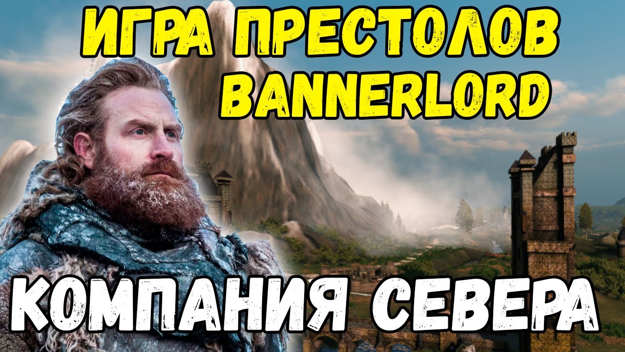 Game of Thrones Игра престолов в Mount & Blade 2 Bannerlord ЗА СЕВЕР 1.7.0
