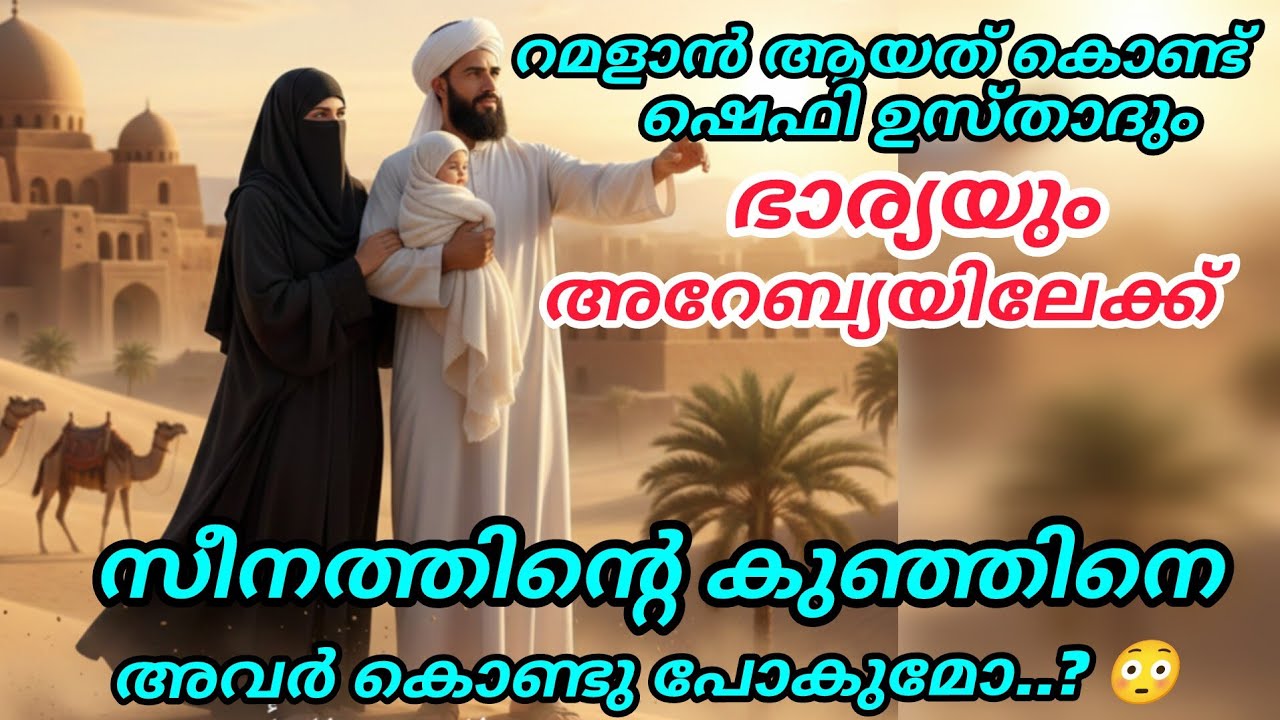 റമളാൻ ആയത് കൊണ്ട് ഷെഫി ഉസ്താദും ബത്തൂലും അറേബ്യയിലേക്ക് 🥹കുഞ്ഞിനെ കൊണ്ടുപോകുമോ#hidayath