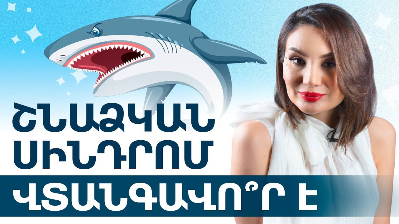 Ի՞նչ է շնաձկան սինդրոմը․ արդյո՞ք այն վտանգավոր է | StomTales 12