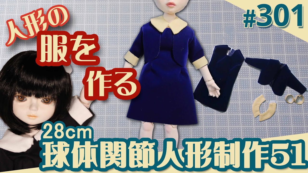 【人形制作 301】球体関節人形51『服を作る』（29体目28cm）