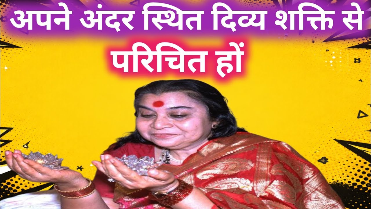 अपने अंदर स्थिति भी शक्ति से परिचित || Shri Mataji Speech || Shree Mataji Speech In Hindi ||