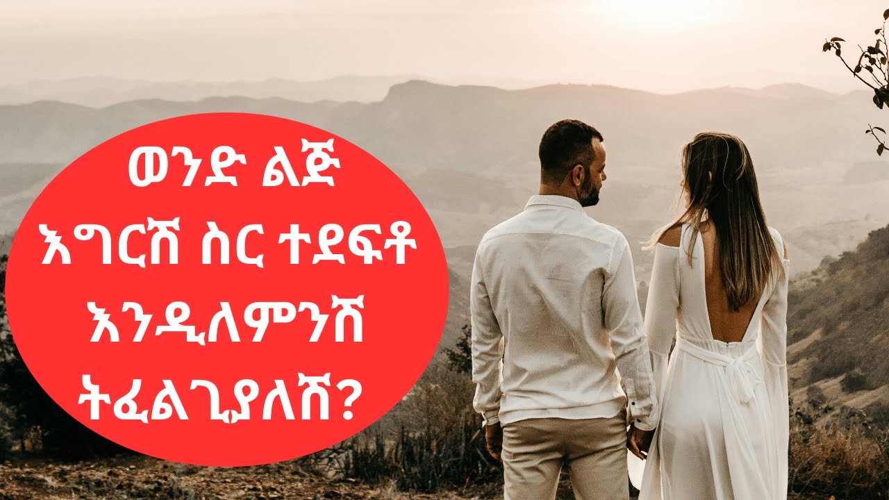 ወንድ ልጅ ድንጋይ ተሸክሞ እንዲለምንሽ ትፈልጊያለሽ?#silehiwottv22 #ebstv #habeshatiktokvideos #liyuandmahi #fikirtv