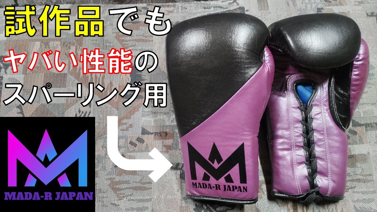 【MADA-R】紐式スパーリング用グローブが試作品でも凄い性能だった