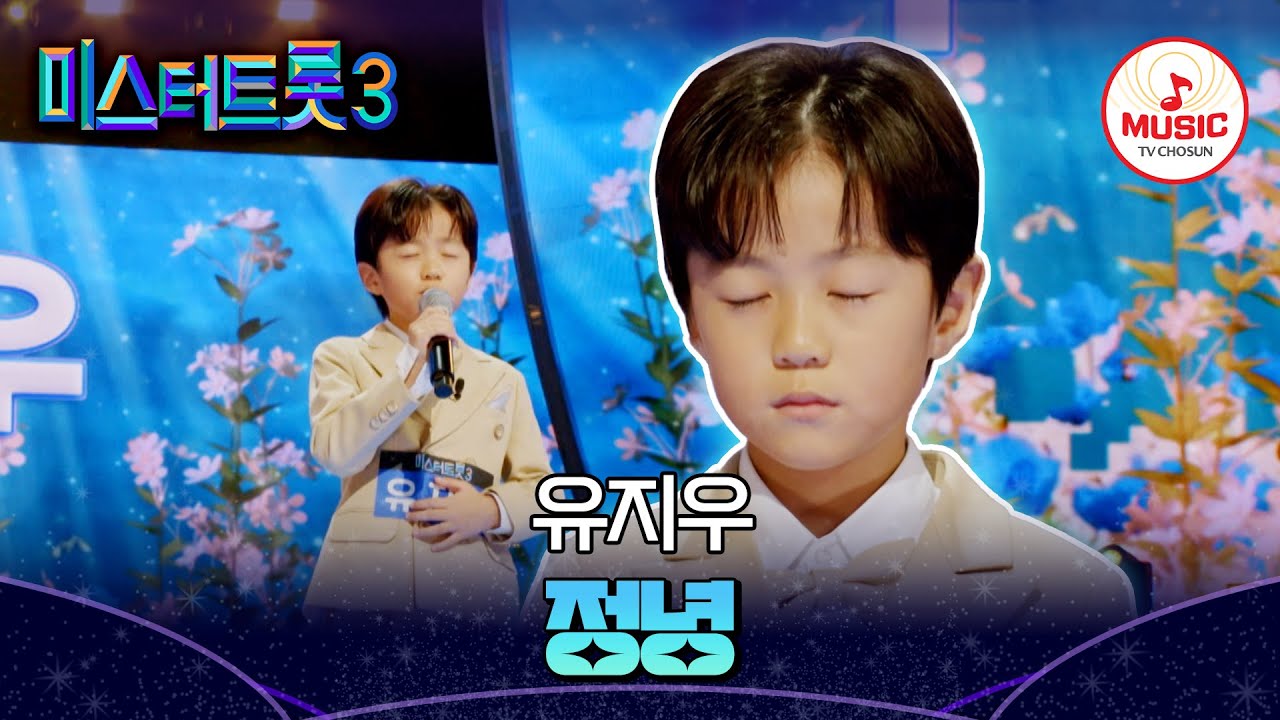[#미스터트롯3] 앞니 빠진😆 초등학교 1학년, 최연소 참가자 유소년부 유지우 '정녕'♬ #TVCHOSUNMUSIC (TV CHOSUN 241219 방송)