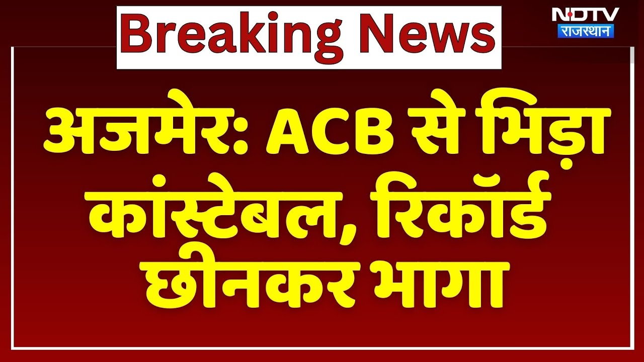 Ajmer News: ACB से भिड़ा Constable, Record छीनकर भागा | Top News | Latest News | Breaking
