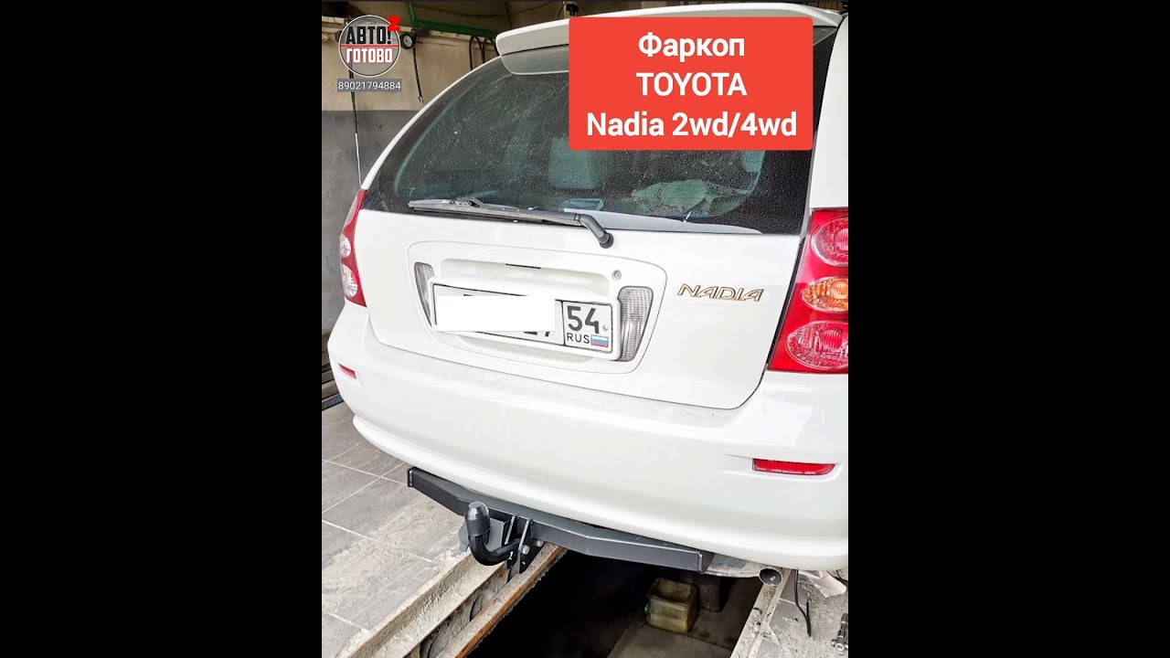Фаркоп TOYOTA Nadia 2wd/4wd