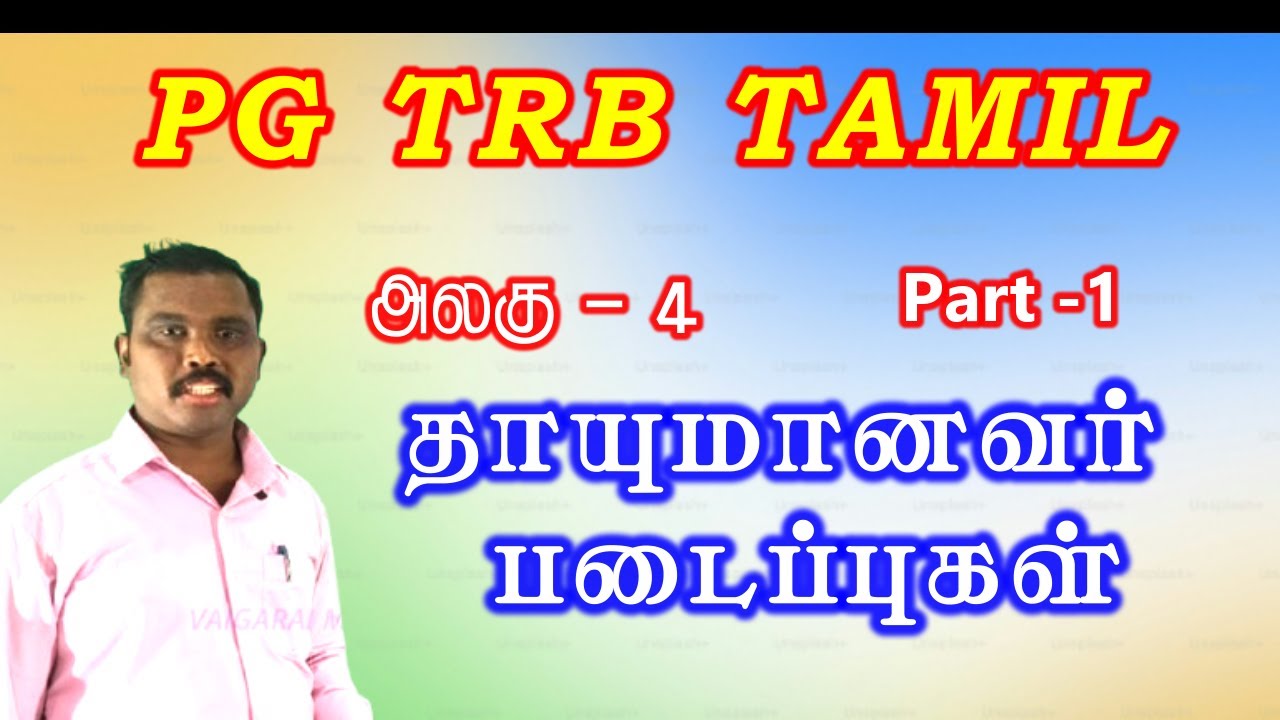 PG TRB TAMIL NEW SYLLABUS || UNIT - 4 THAYUMANAVAR || தாயுமானவர் || UNIT - 4 THAYUMANAVAR - PART - 1